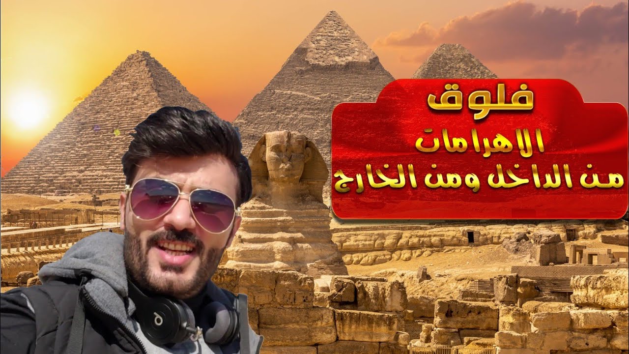 فلوق الأهرامات 🗻 إحدى عجايب الدنيا السبع 🌍🔥