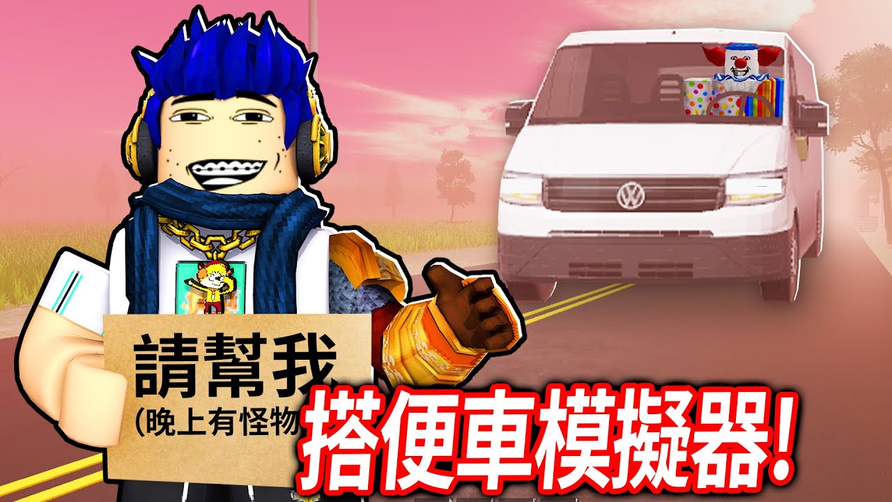 我被困在野外了！搭便車可以存活超過10天嗎?! 挑戰活到終點！【Roblox 徒步旅行 Hitch a Hike - 有感筆電】
