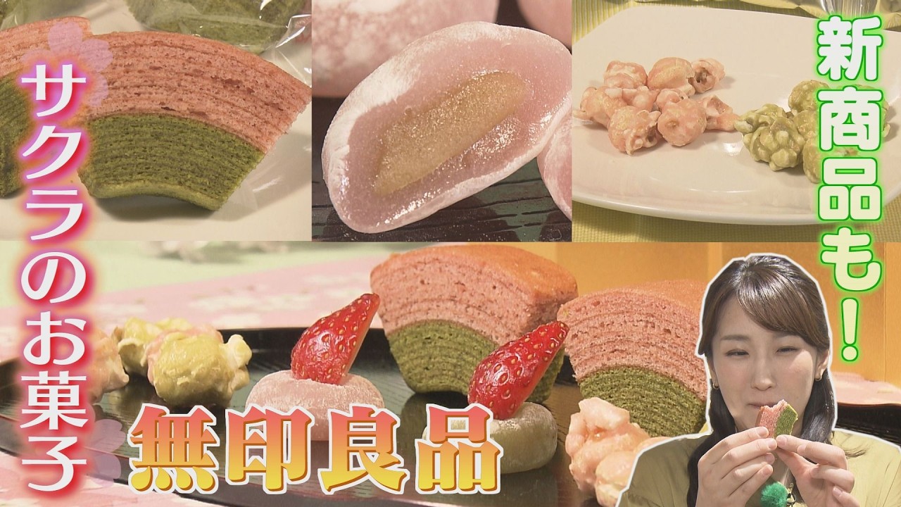 【春見っけ！】無印良品 桜のお菓子！アレンジ方法も！