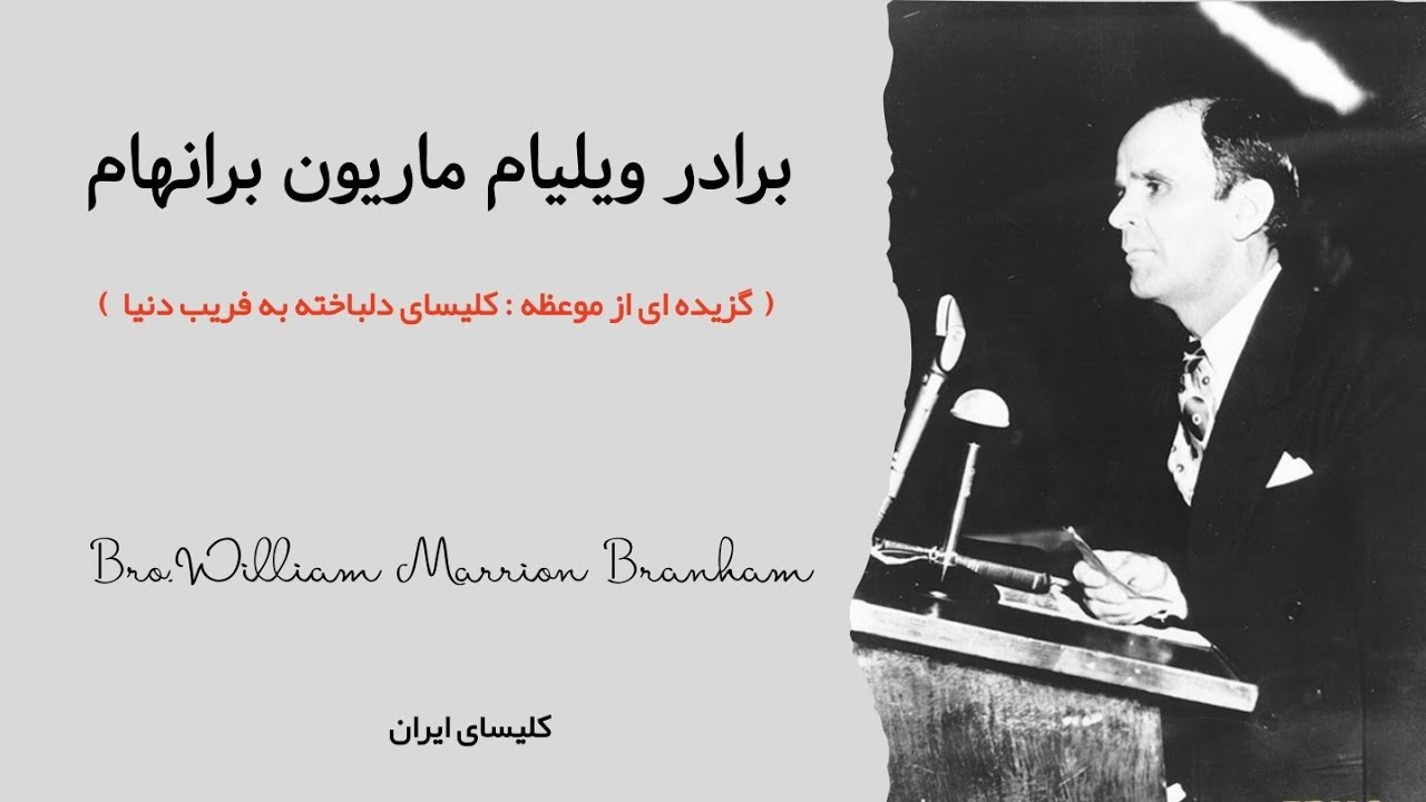 🎥 گزیده ای از موعظه : کلیسای دلباخته به فریب دنیا | برادر ویلیام ماریون برانهام