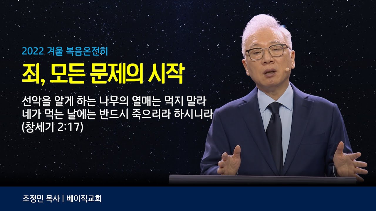 2022 1. 죄, 모든문제의 시작 | 조정민 목사