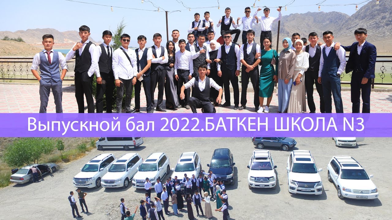 Выпускной бал 2022.БАТКЕН ШКОЛА N3