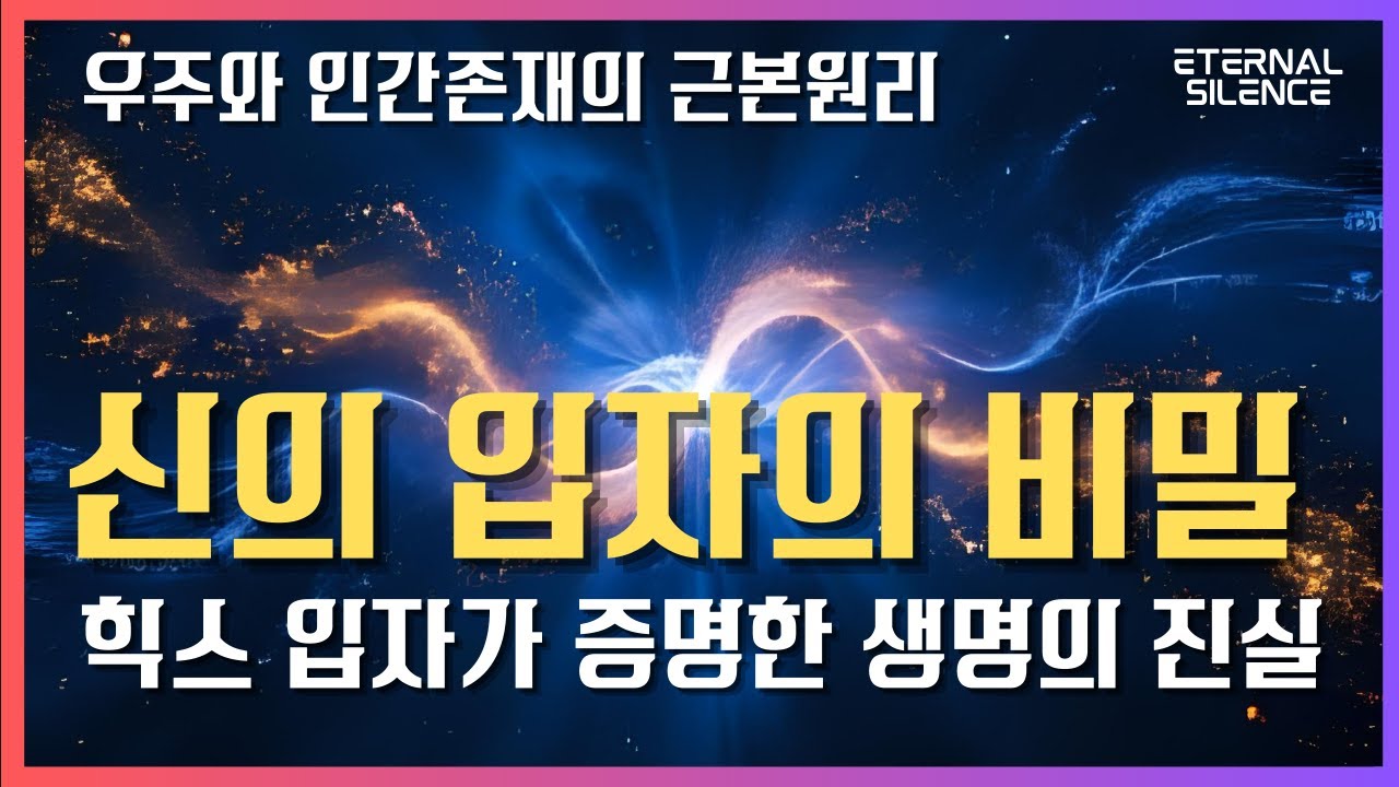 신의 입자가 증명한 비밀 | 힉스 입자는 어떻게 생명에 질량을 부여했나 | 우주와 인간존재의 근본원리
