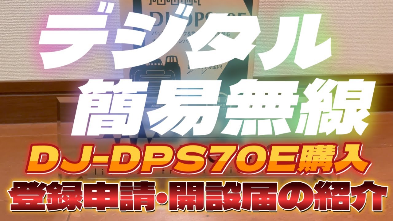 デジタル簡易無線 アルインコDJ-DPS70E購入 運用までに必要な包括登録などの手順を紹介