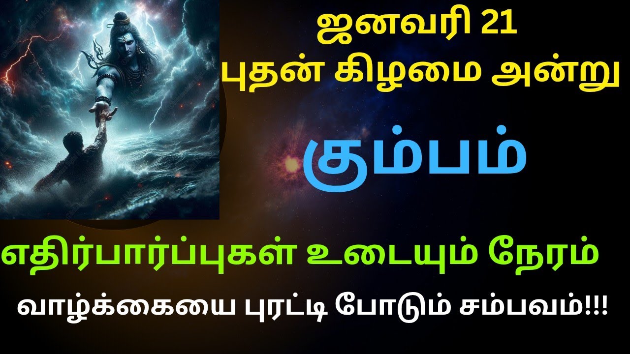 கும்பம் | எதிர்பார்ப்புகள் உடையும் நேரம் | வாழ்க்கையை புரட்டி போடும் சம்பவம் | தை மாத ராசி பலன்கள்