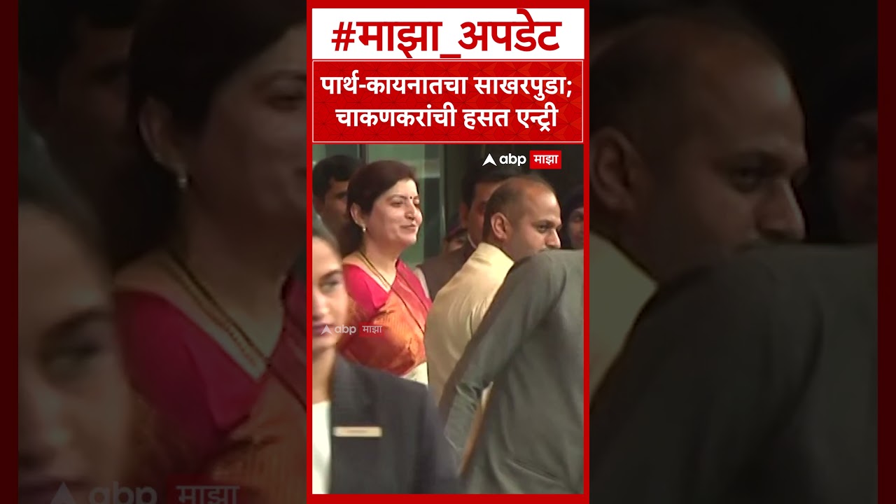Parth Pawar Kaiynaat Dara Engagement Rupali Chakankar:पार्थ-कायनातचा साखरपुडा;चाकणकरांची हसत एन्ट्री