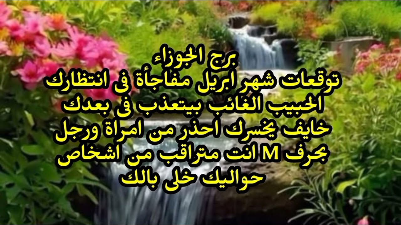 برج الجوزاء توقعات شهر ابريل مفاجأة فى انتظارك الحبيب الغائب بيتعذب فى بعدك خايف يخسرك