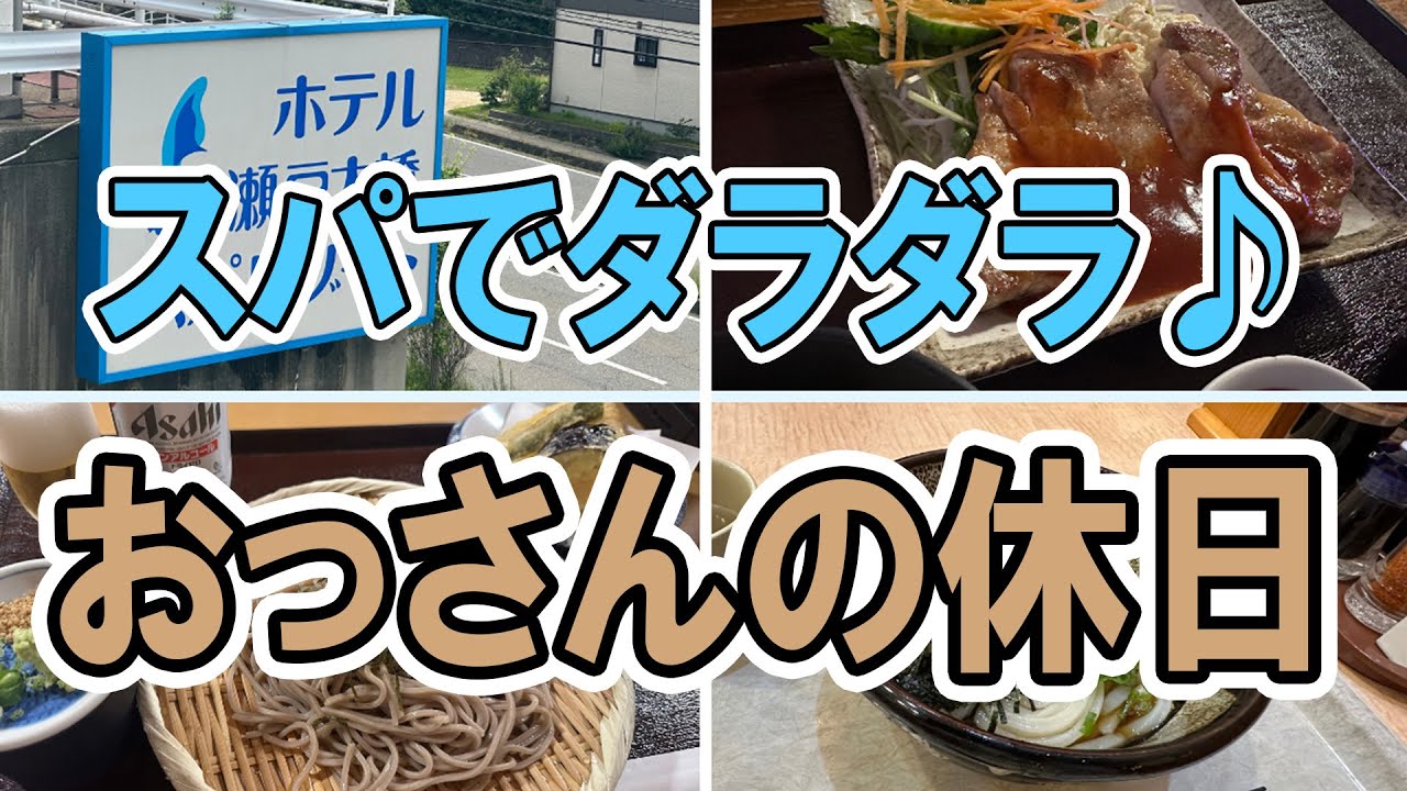 【サウナ】おっさんの休日【瀬戸大橋スパリゾート】