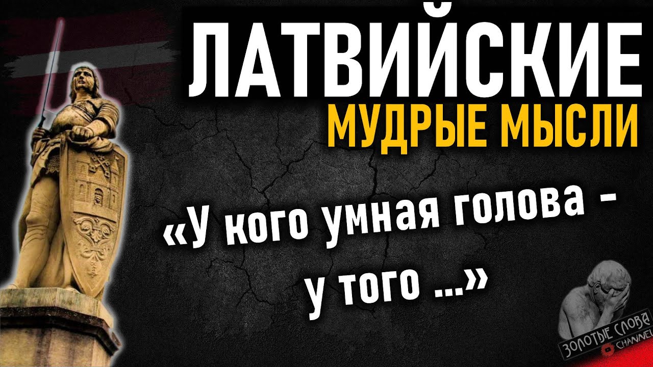 Латвийские пословицы и поговорки, цитаты и мудрые мысли народа Латвии