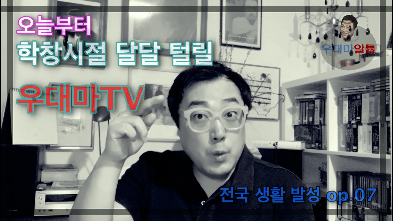 우대마TV 전국생활발성 op.7 오늘부터 우대마TV 학창시절 달달 털릴예정