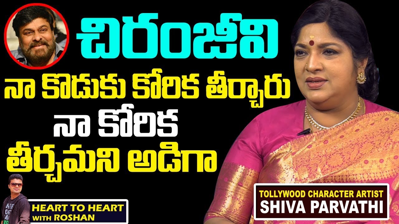Tollywood Actress Siva Parvathi Exclusive Interview|Megastar Chiranjeevi |Heart To Heart With Roshan