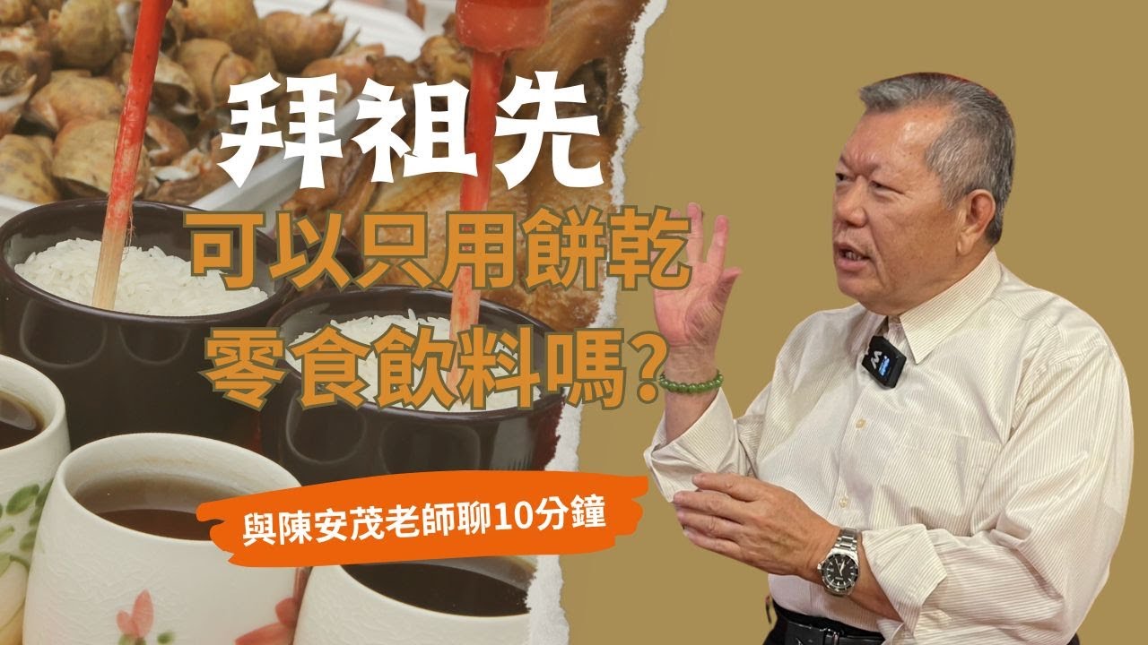 逢年過節祭拜祖先，如果沒有準備飯菜，只用餅乾糖果飲料是否可以替代？效果會有差嗎？謝謝🙏 『五術薪傳-遇見陳安茂老師』(請點選右上角cc字幕)