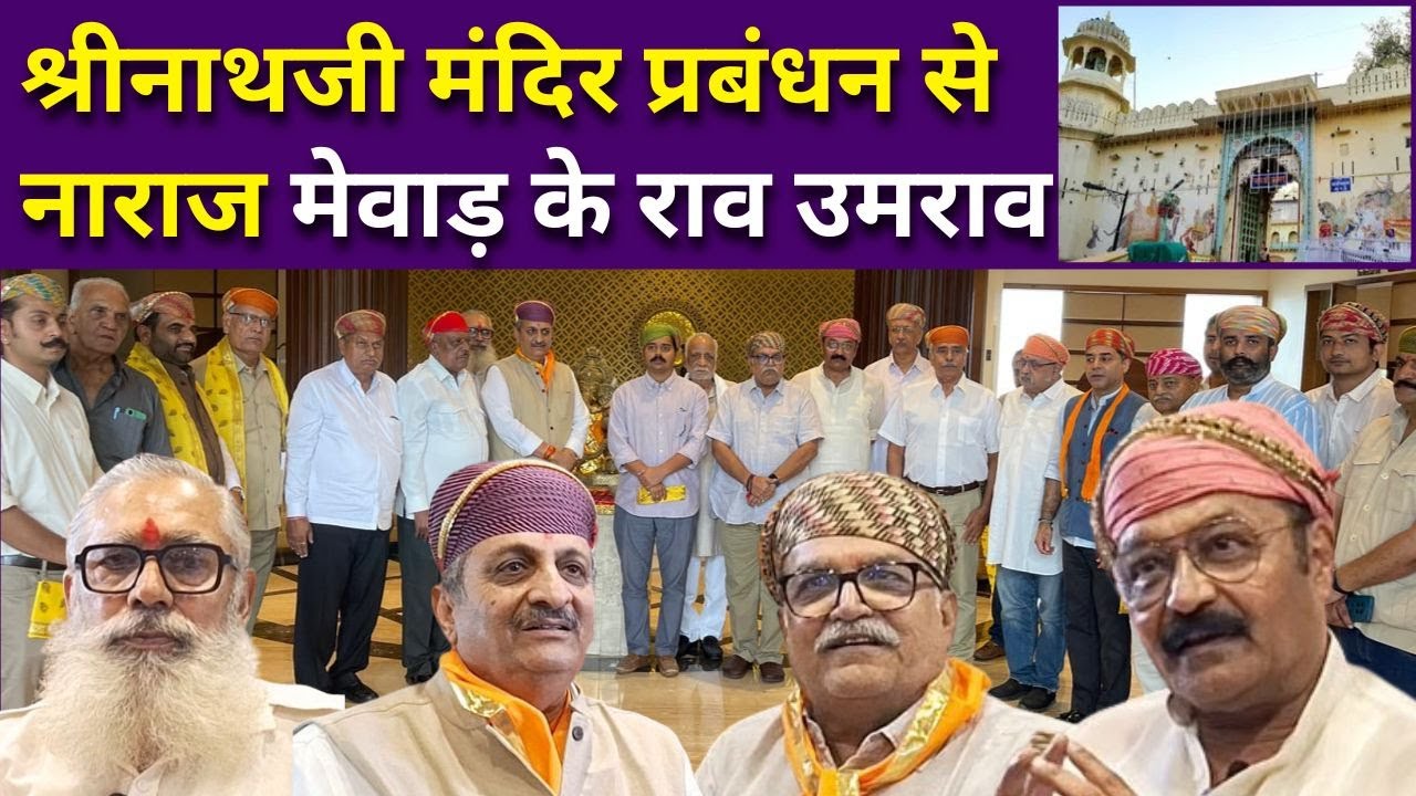श्रीनाथजी मंदिर की प्रशासनिक व्यवस्था पर सवाल, मेवाड़ के राव- उमराव नाराज, CM से मिलने का निर्णय
