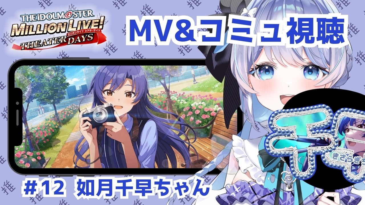 【#ミリシタ】ミリシタのコミュ・MV鑑賞です🩵【アイドル：如月千早ちゃん】【 新人VTuber #葉果菜李ゆめ】