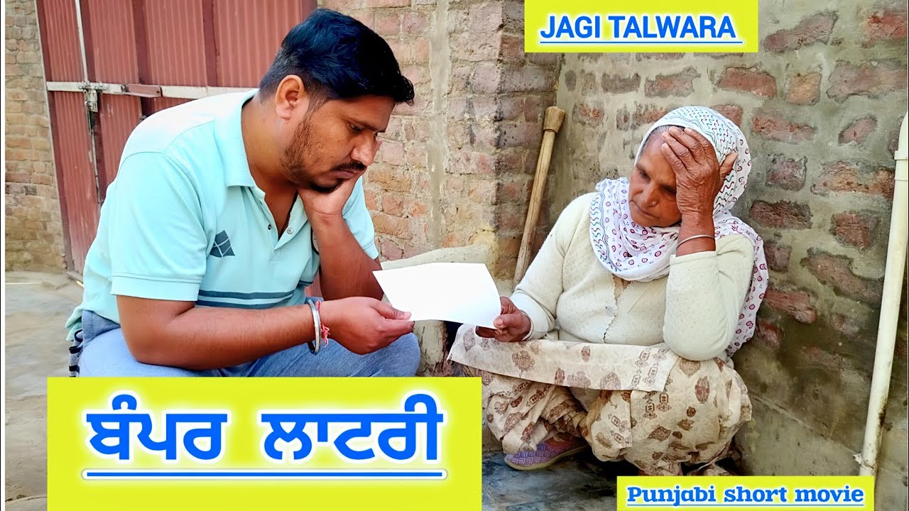 ਬੰਪਰ ਲਾਟਰੀ || Bampar lottery || punajbi Short movie 2025 @jagitalwara 