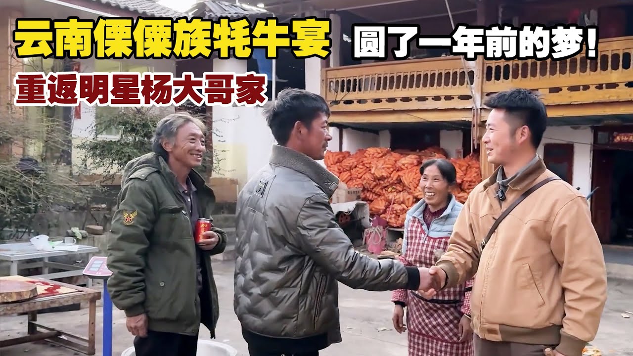 重返明星杨大哥家，圆了一年前的梦！【小白的奇幻旅行】