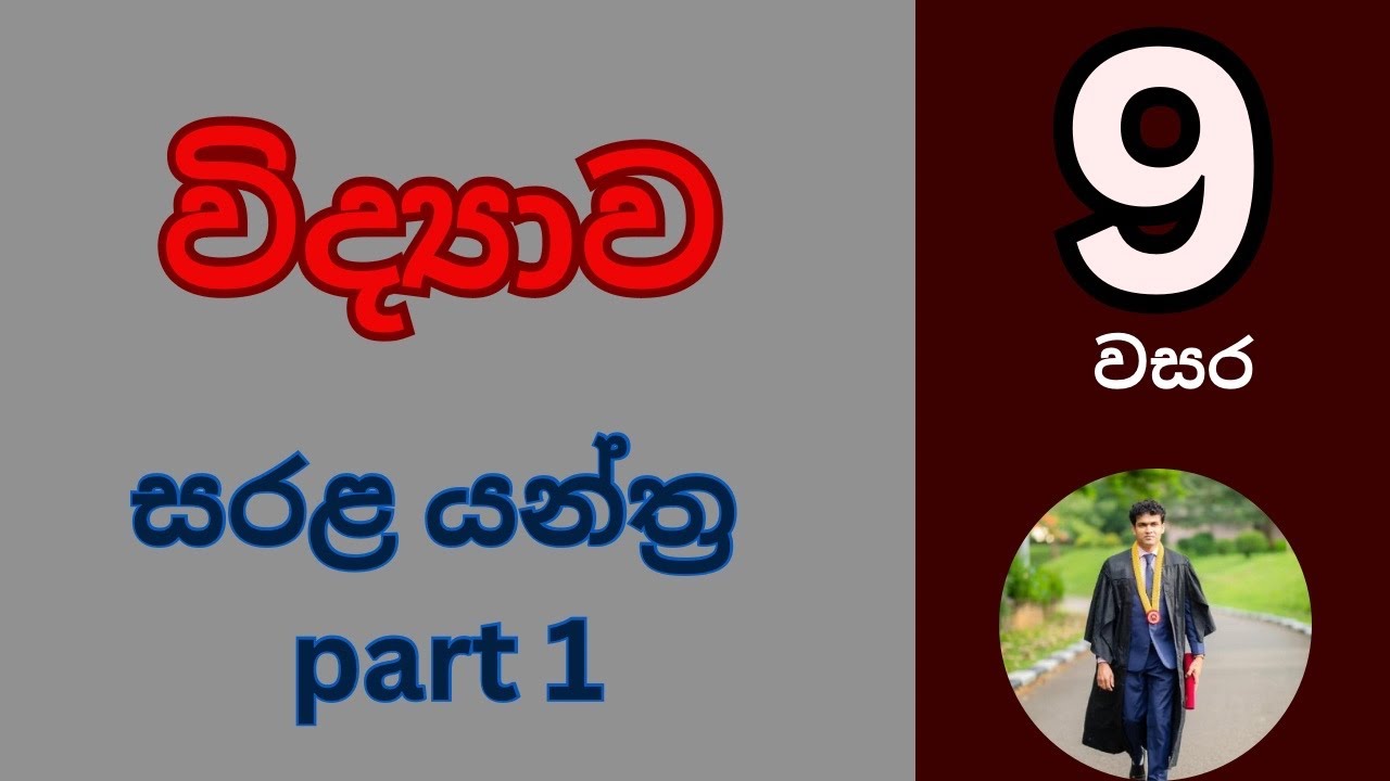 Grade 9 - සරළ යන්ත්‍ර part 1