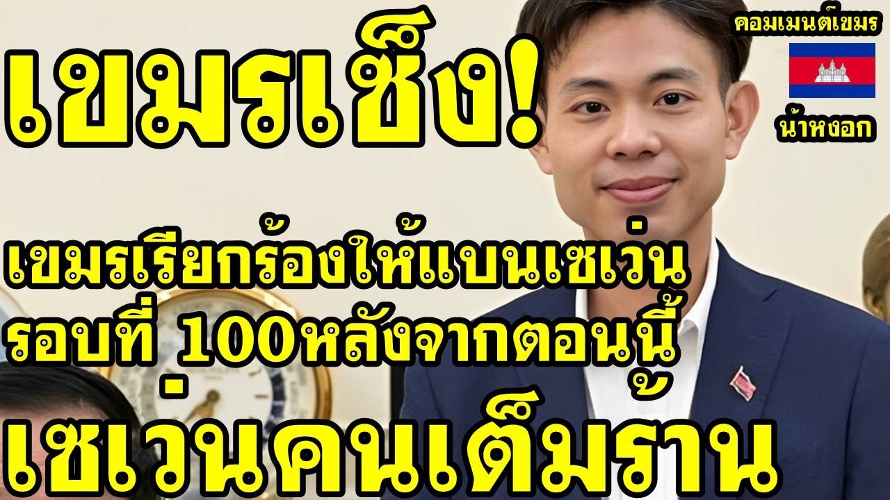 คอมเม้นต์ เขมร ทำแคมเปญ แบนเซเว่นรอบที่100 หลังตอนนี้เซเว่นคนเต็มร้าน