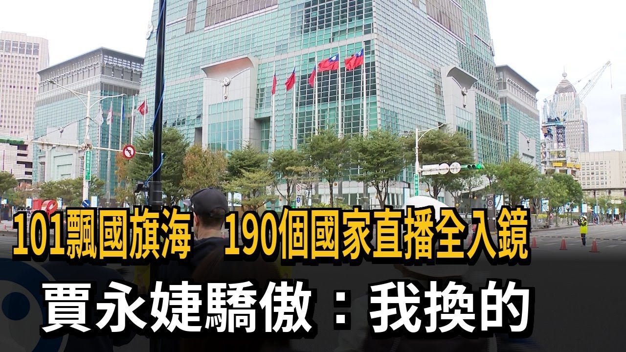 101飄國旗海 190個國家直播全入鏡 賈永婕：我換的－民視新聞