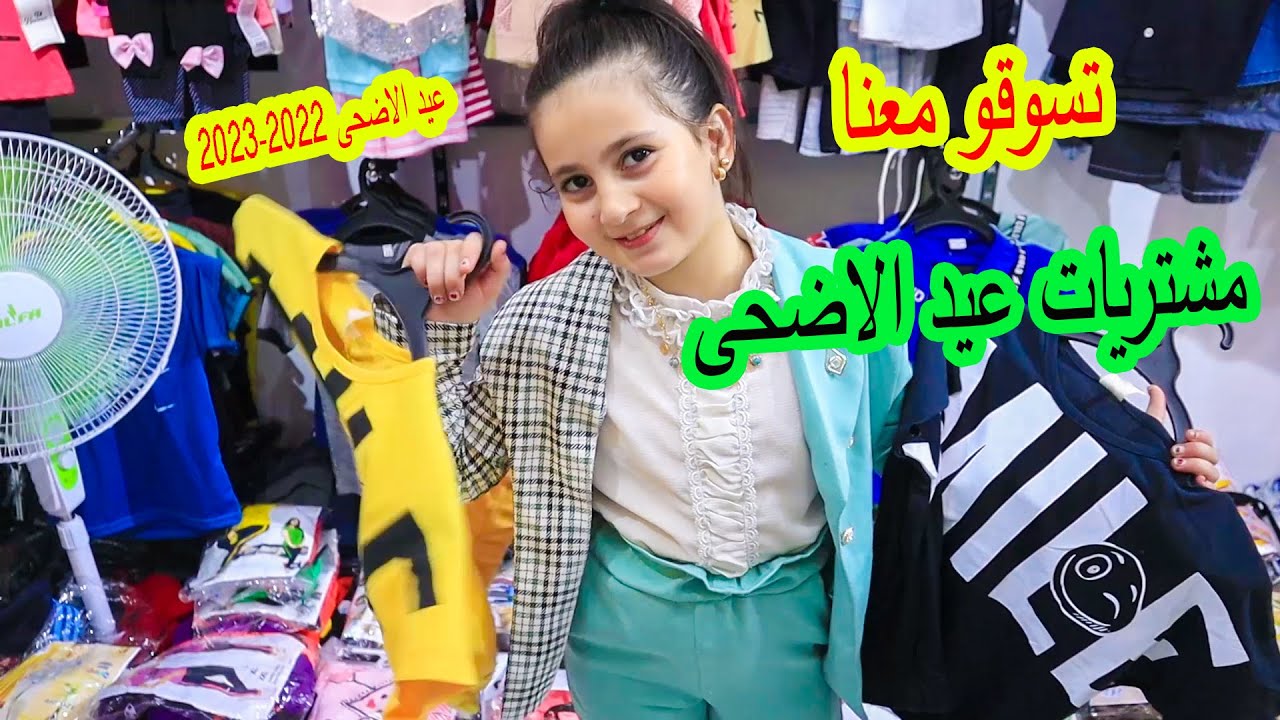 تسوقو معى مشترياتى لعيد الاضحى 2022-2023🙈