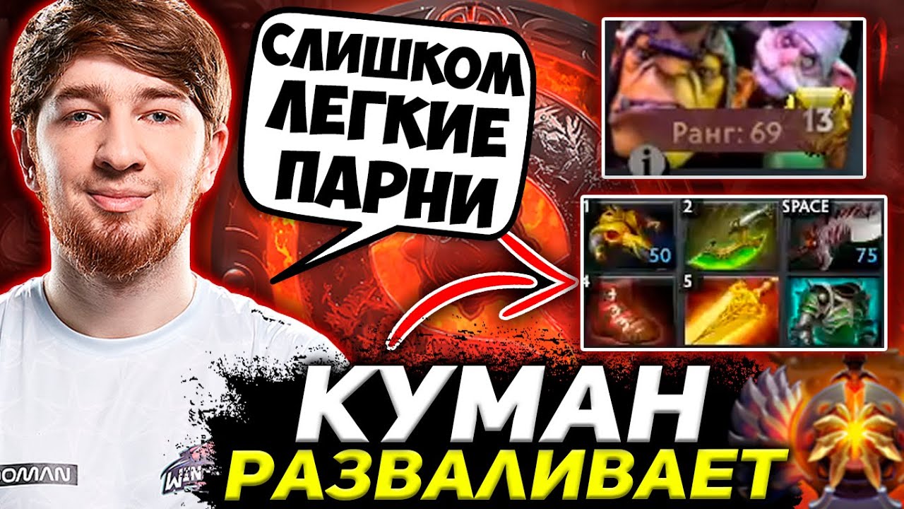 КУМАН ТЕСТИТ САМОГО СИЛЬНОГО КЕРРИ ПАТЧА / КУМАН НА АЛХИМИКЕ / COOMAN DOTA 2 STREAM