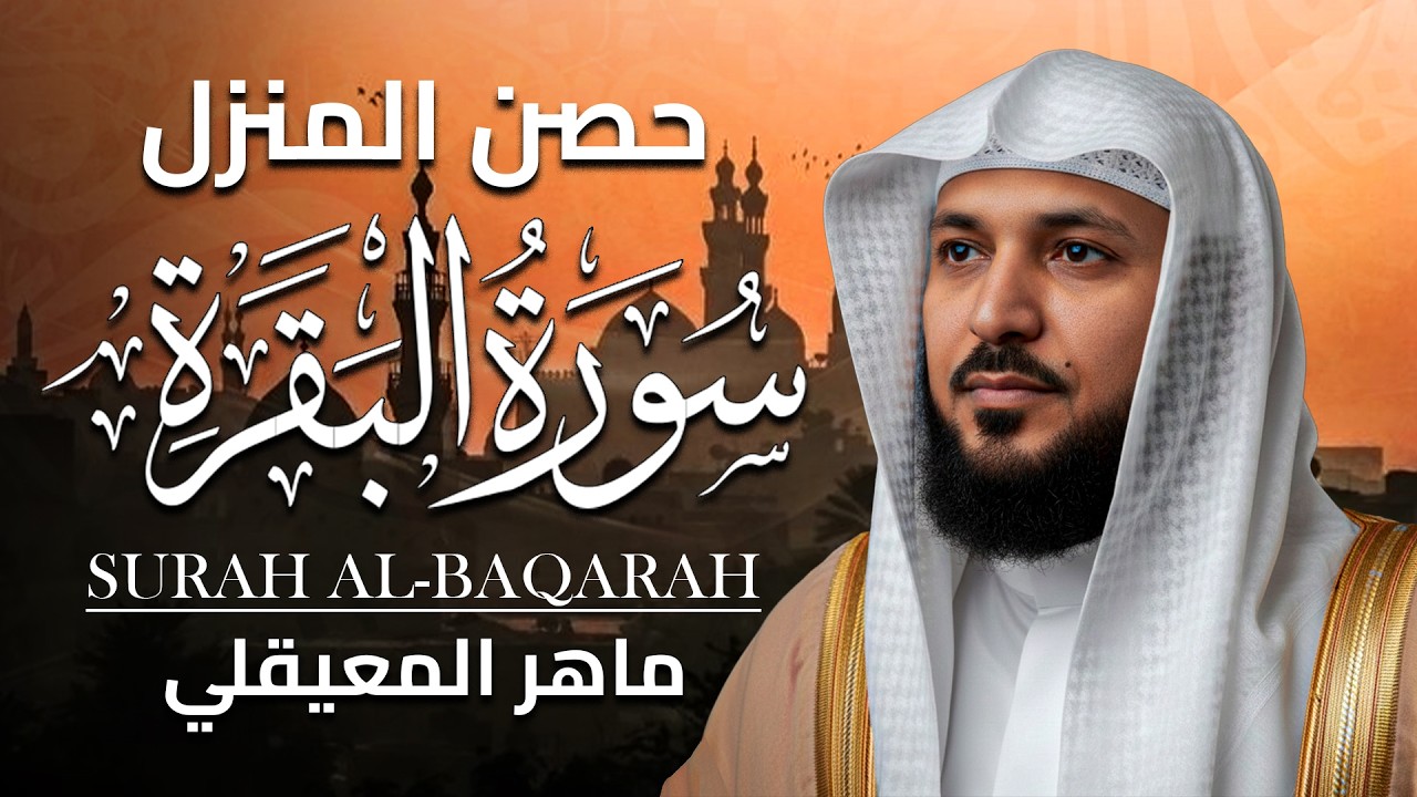سورة البقرة  كاملة  بصوت الشيخ ماهر المعيقلي  ❤️❤️
