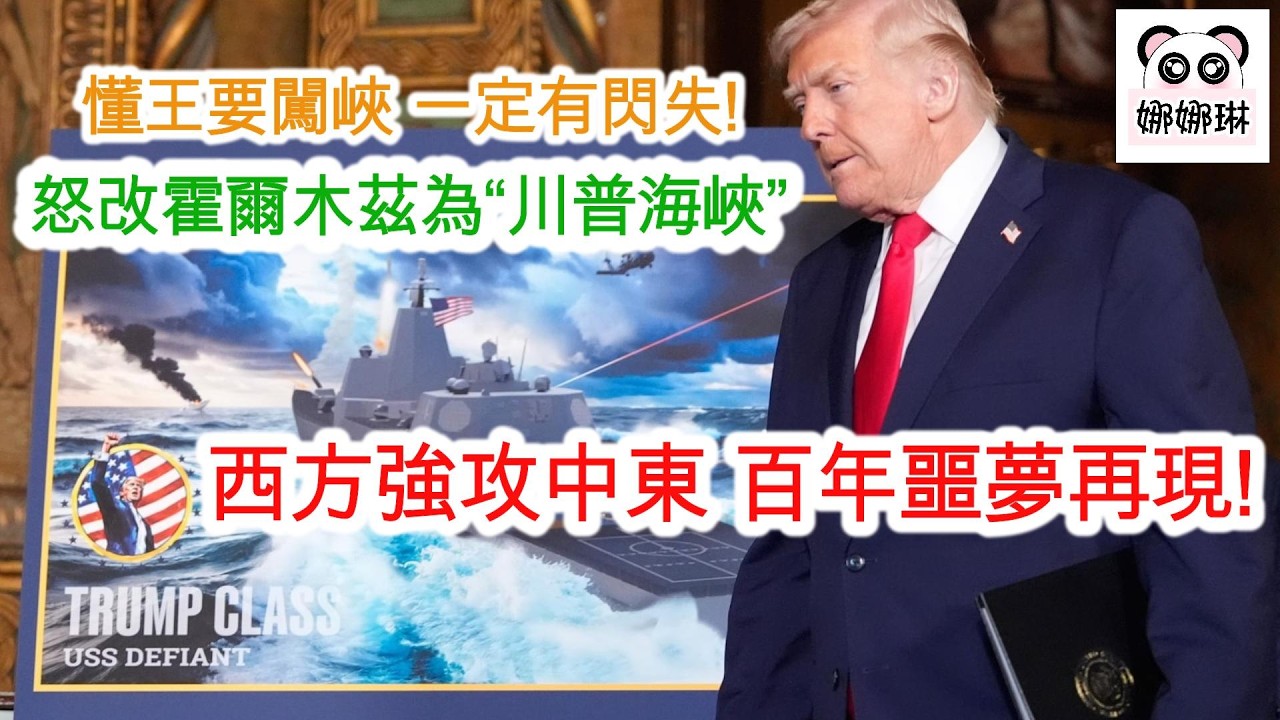 懂王要闖峽 一定有閃失! 怒改霍爾木茲為&ldquo;川普海峽&rdquo; / 西方強攻中東 百年噩夢再現!  (字幕版)