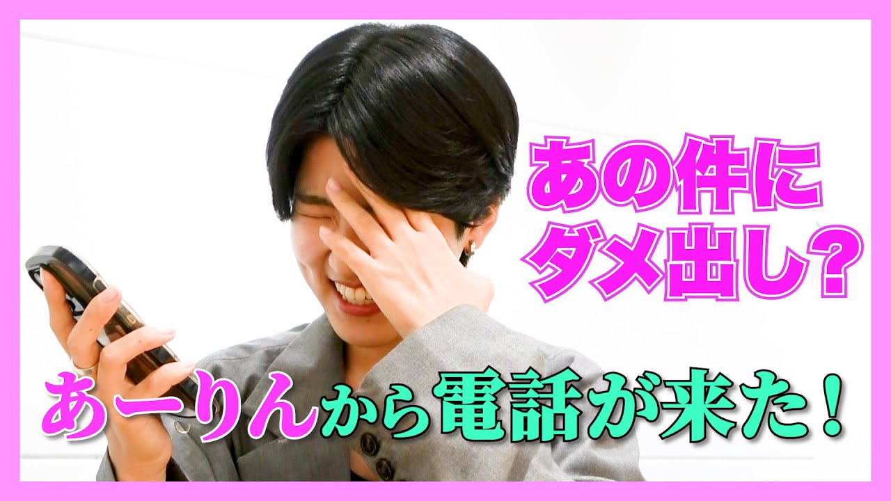 【あーりんから電話が来た】先輩からアメフラへまさかのダメ出し!その理由とは!?AMEFURASSHI/アメチャレ#74