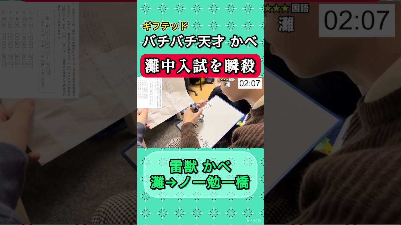 【天才】バチバチ天才、灘中入試を秒殺【雷獣】　