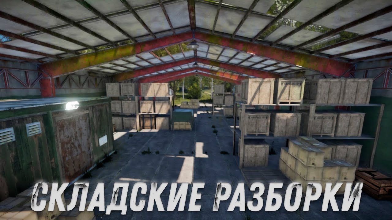 РАСТ/RUST- СКЛАДСКИЕ РАЗБОРКИ [DADRAVE]