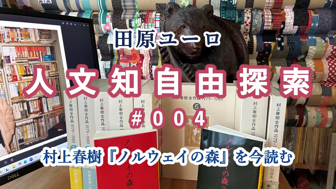 村上春樹『ノルウェイの森』を今読む：101冊本ちゃん大行進【002/101】／ 人文知自由探索【#004】