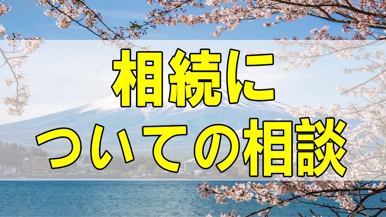 テレフォン人生相談🐠  100才以上の義母の遺産相続についての相談!今井通子＆坂井眞!人生相談