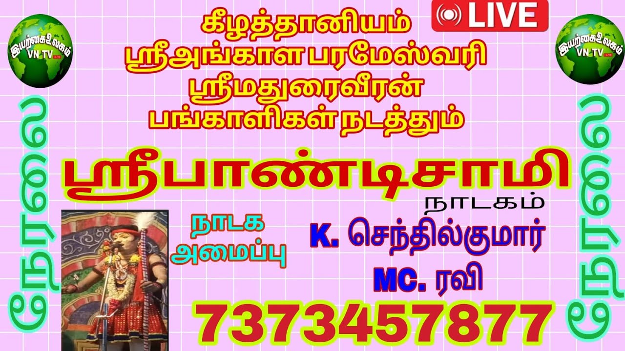 கீழத்தானியம் ஸ்ரீ மதுரைவீரன் கோவில் - ஸ்ரீ அங்காளபரமேஸ்வரி கோவிலில் மஹா சிவராத்திரியை முன்னிட்டு பாண