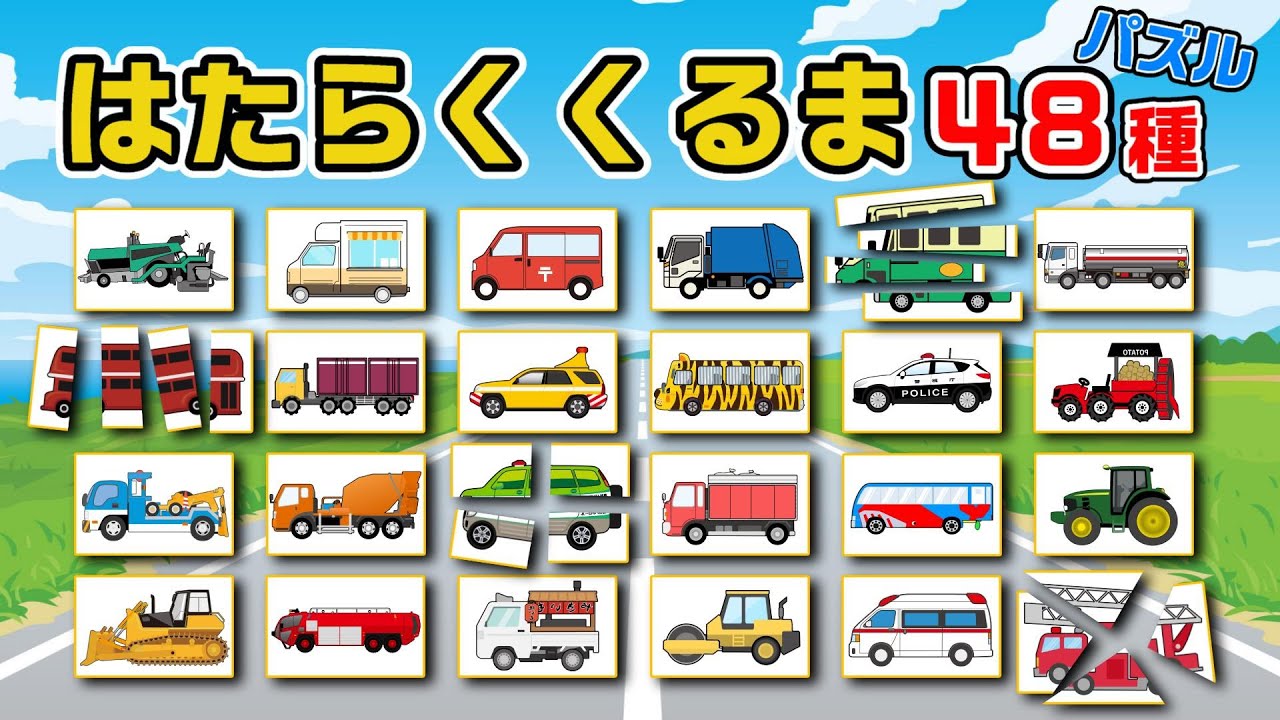 【子供向けアニメ】はたらくくるまの名前48種類！パズルで覚える〈ボトルカー、水陸両用バス、ポテトハーベスター、化学消防車など〉【Vehicles Photo kids anime】乗り物・働く車