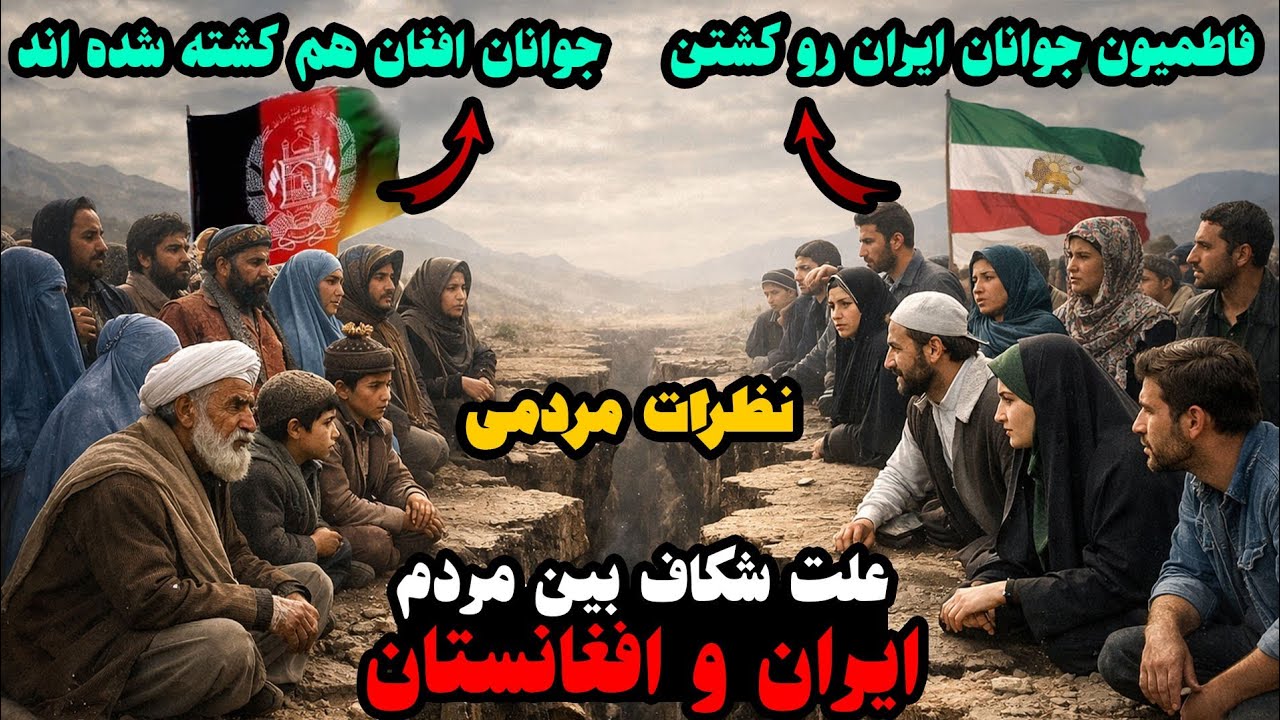 علت شکاف عمیق بین مردم افغانستان و ایران چیست؟؟ 