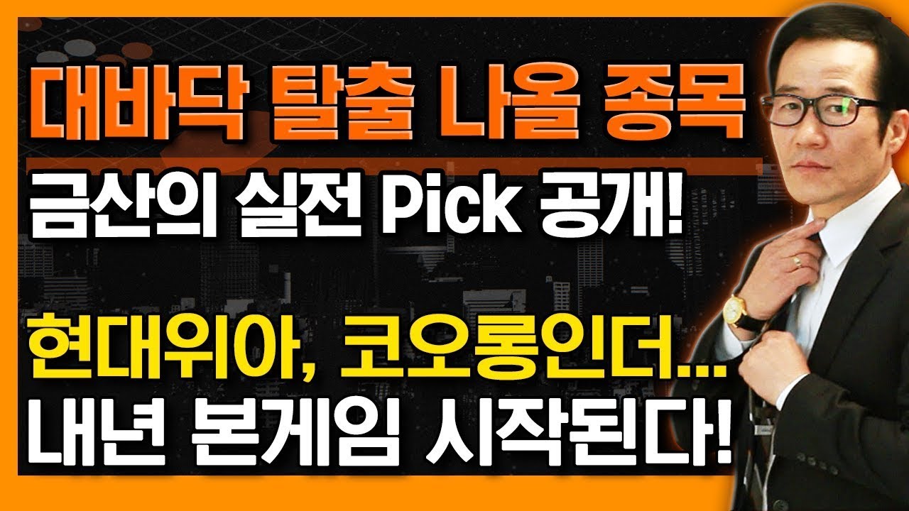 대바닥 탈출 나올 종목, 금산의 실전 Pick은? 현대위아·코오롱인더 내년, 본게임 시작! #금산 #신의한수 #석유화학 #물류 #화학소재 #로봇 #현대차