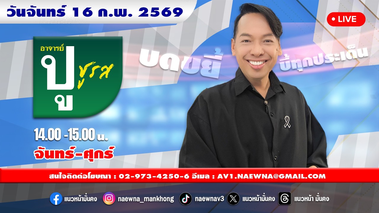 [Live] อาจารย์ ปู ชูรส : อ.ปู  จิตกร บุษบา  16/02/69