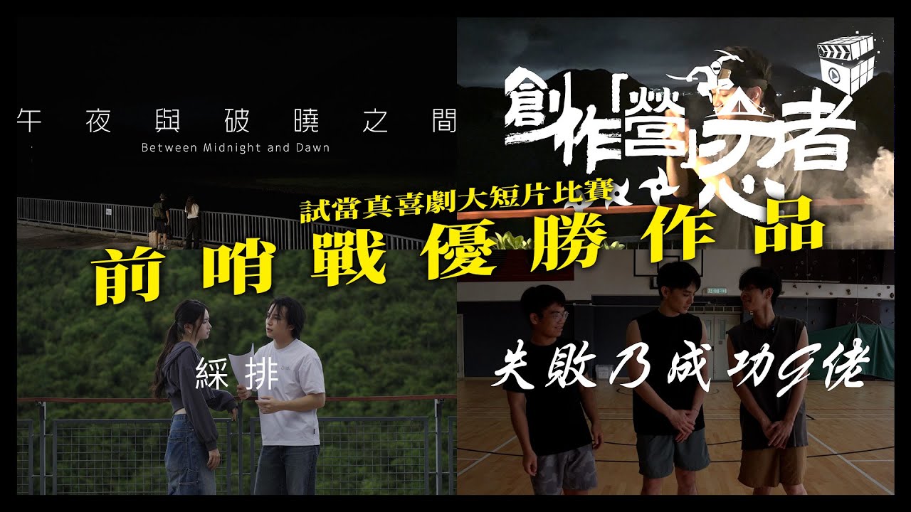 前哨戰優勝作品展｜主題：失敗｜試當真喜劇大短片比賽｜未係正式比賽不限喜劇未係正式比賽不限喜劇未係正式比賽不限喜劇未係正式比賽不限喜劇未係正式比賽不限喜劇未係正式比賽不限喜劇未係正式比賽不限喜劇