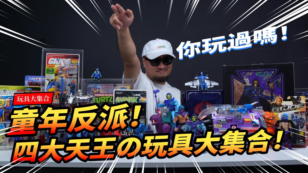 【玩具大集合】童年反派！四大天王の玩具大集合！施莱德-眼镜蛇指挥官-威震天-骷髅王 The Toyline History of Four Heavenly Kings【玩大的博物館】