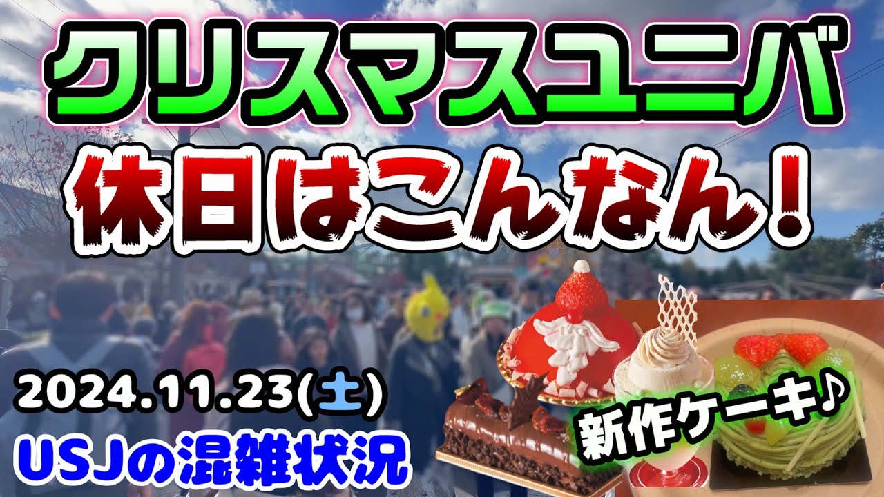 【USJクリスマス開幕後のパークはこうでした‼︎】人いっぱいだけど...休日のユニバまとめ‼︎ビバリーヒルズブランジェリーのケーキご紹介♪2024年11月23日、ユニバーサルスタジオジャパンの混雑状況