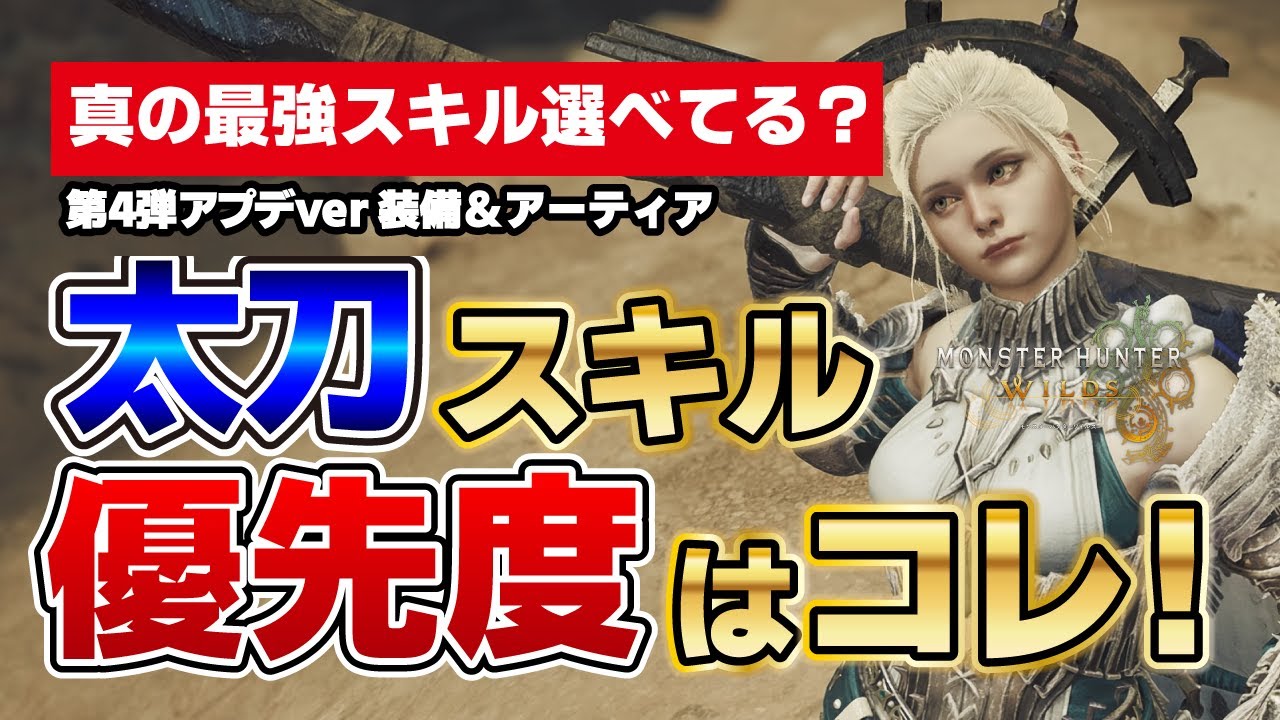アーティア妥協ラインも！環境激変の太刀装備最新スキル優先度＆選び方徹底解説！初心者も上級者も火力最大化できる最適解はこれ！【モンハンワイルズ】
