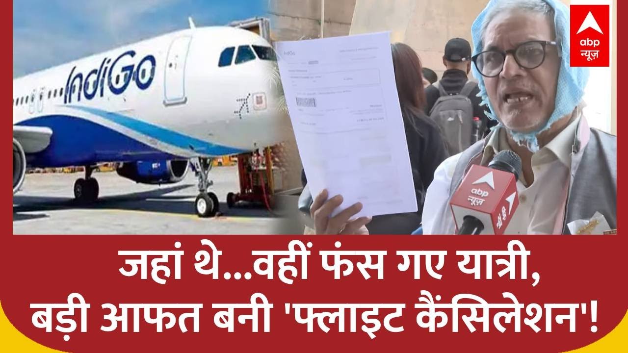Indigo News: जहां थे...वहीं फंस गए यात्री,बड़ी आफत बनी 'फ्लाइट कैंसिलेशन'! | Indigo Crisis
