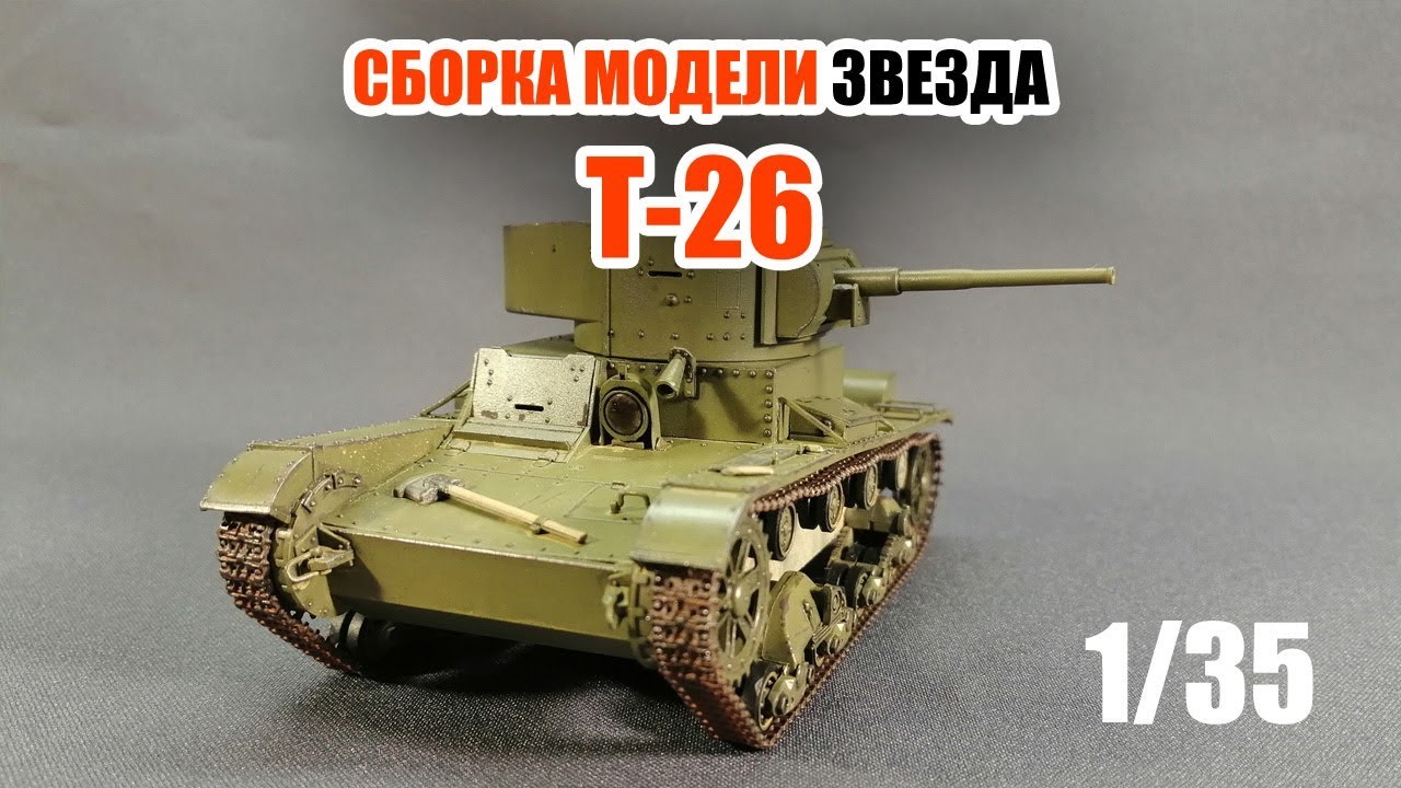 Сборка модели советского лёгкого танка Т-26