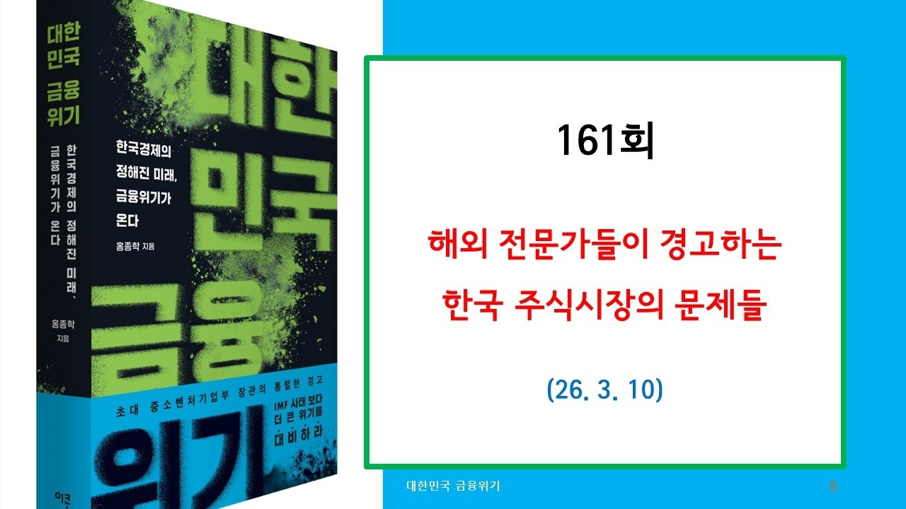 161회 해외 전문가들이 경고하는 한국 주식시장의 문제들