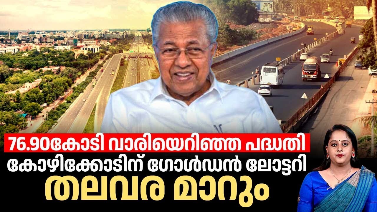 76.90കോടി വാരിയെറിഞ്ഞ പദ്ധതി,കോഴിക്കോടിന് ഗോള്‍ഡന്‍ ലോട്ടറി,തലവര മാറും | Kozhikode | Kerala | Road