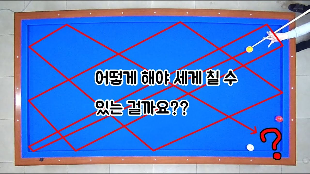 [ENG]당구공 세게 치는 방법 중 한가지~!! (Add English Subtitles)-아빌48