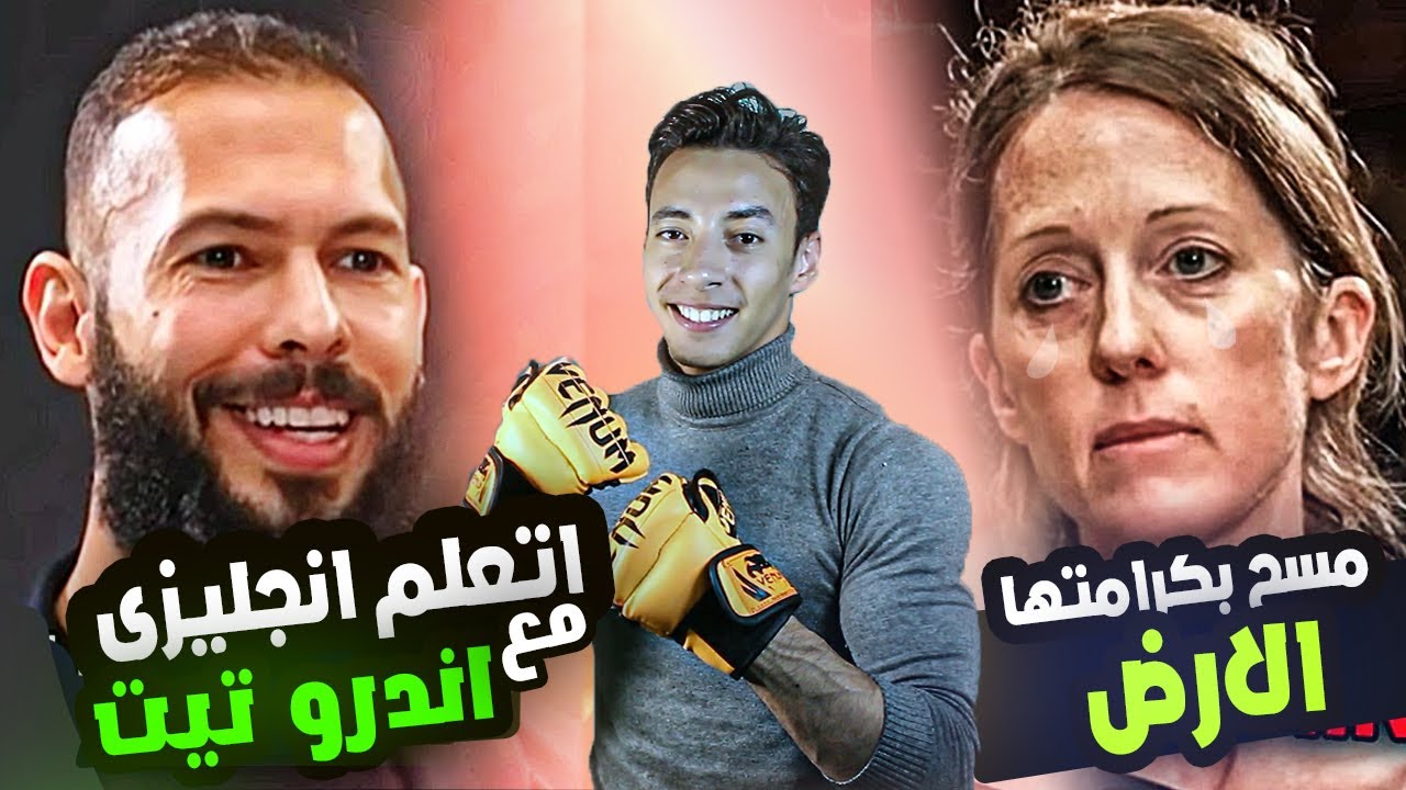 اتعلم انجليزي مع اندرو تيت بعد اعتناقه الاسلام ودعسه للغرب | المستوي الاول الحلقة 10