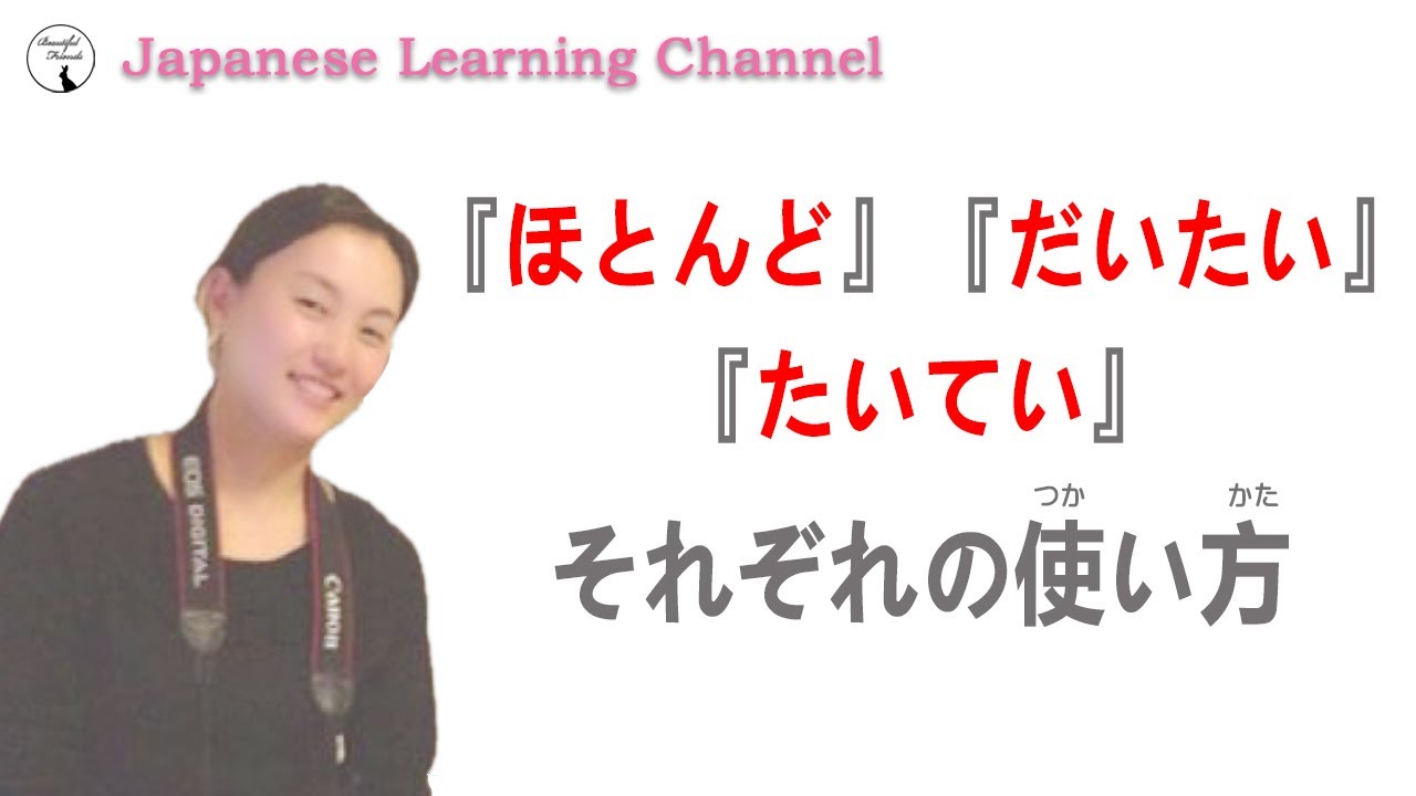 【日本語学習】日本語の副詞『ほとんど』『だいたい』『たいてい』