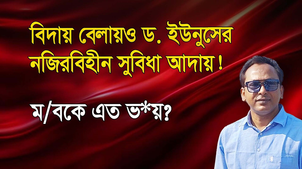 ম/বকে এত ভ*য়? বিদায় বেলায়ও ড. ইউনুসের নজিরবিহীন সুবিধা আদায়! Monjurul Alam Panna | Manchitro