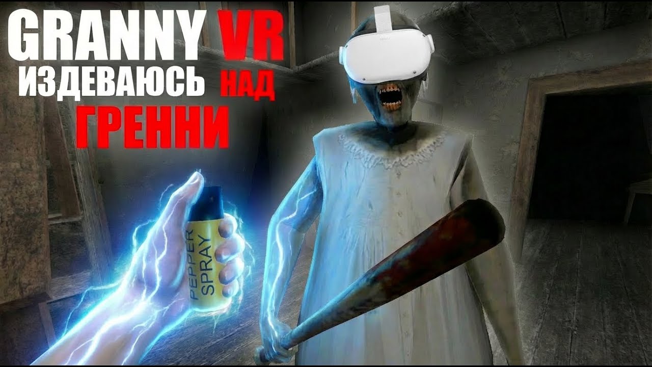 ИЗДЕВАЮСЬ над Бабулей в VR | Granny VR